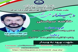  وبینار علمی - تخصصی خلاصه سیاستی 